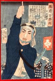 魁題百撰相　：平手監物