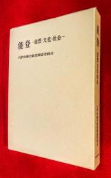 能登 : 自然・文化・社会