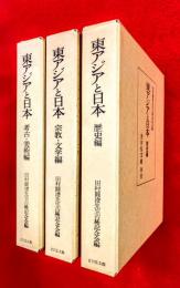 東アジアと日本　：歴史編　宗教・文学編　考古・美術編
