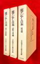 東アジアと日本　：歴史編　宗教・文学編　考古・美術編 ：３冊揃