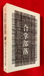 定本合掌部落 : 能村登四郎句集