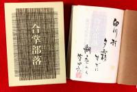 定本合掌部落 : 能村登四郎句集