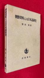 朝鮮資料による日本語研究