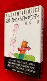 近代<知>とメルロ=ポンティ