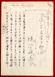 埴谷雄高草稿