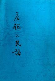 房総の民謡