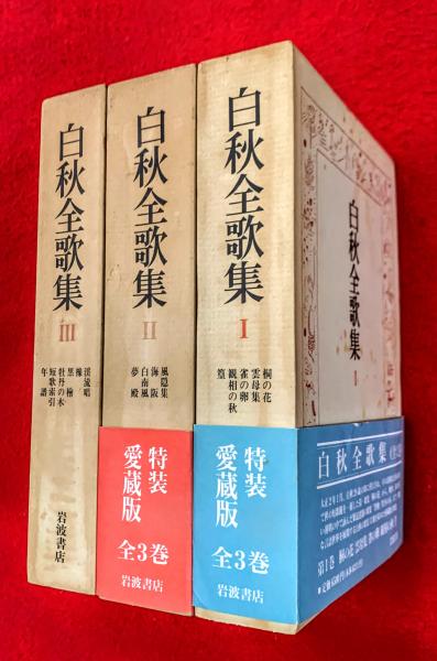 最終値下げ 白秋全歌集 全3巻揃 古本、中古本 / ：特装愛蔵版(北原白秋) 和書