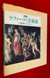 新編　ウフィーツィ美術館 : その歴史とコレクション