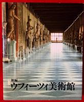 新編　ウフィーツィ美術館 : その歴史とコレクション