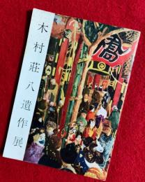 木村荘八遺作展