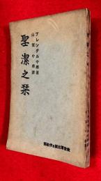 聖潔之栞