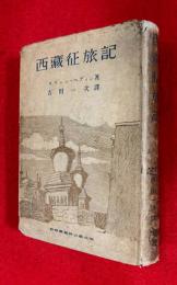 西蔵征旅記
