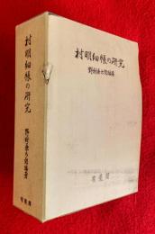 村明細帳の研究