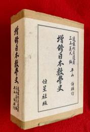 増修日本数学史