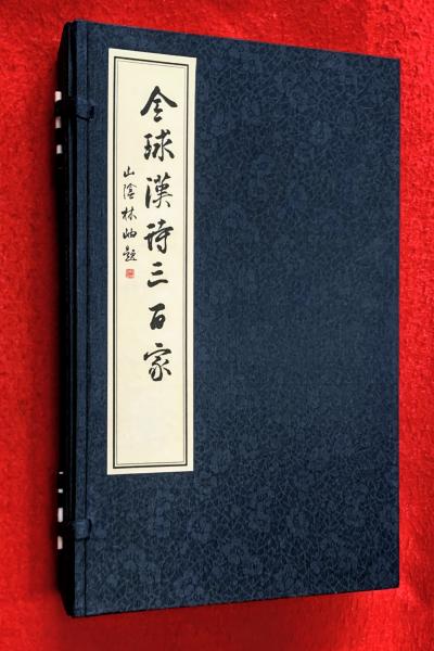 全球漢詩三百家一函三冊揃