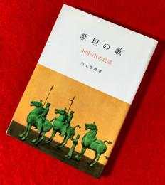 歌書の歌　：中国古代の民謡