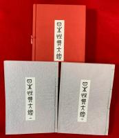 日本性典大鑑　上・下巻揃