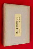 徳川性典大鑑　上・下巻揃　