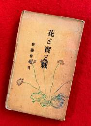 花と実と棘