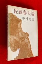 佐藤春夫論