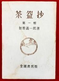 茶碗抄