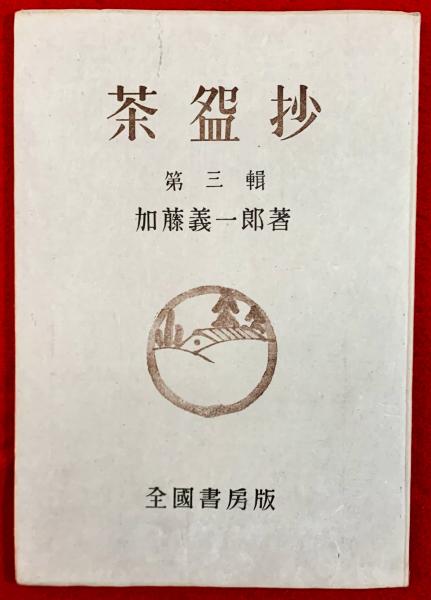 茶盌抄(加藤義一郎) / 智新堂書店 / 古本、中古本、古書籍の通販は「日本の古本屋」 / 日本の古本屋