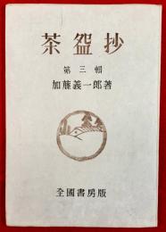 茶盌抄
