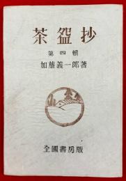 茶碗抄