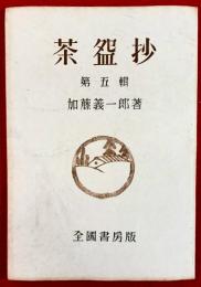 茶碗抄