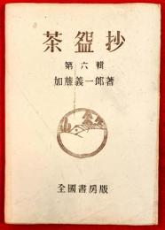 茶碗抄