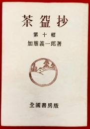 茶碗抄