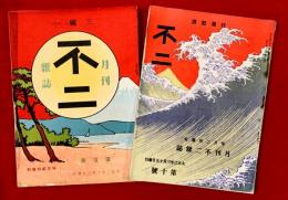 月刊　不二　雑誌　：第１號、第１０號
