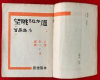 文壇新人叢書　遥かなる眺望