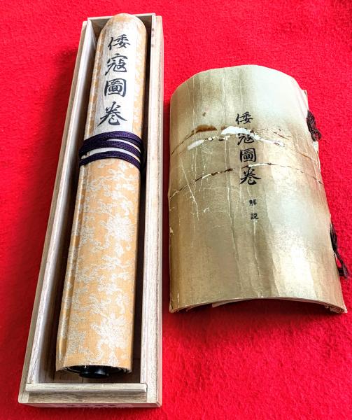 希少 倭寇図巻 解説付き 木製収納箱付き 書