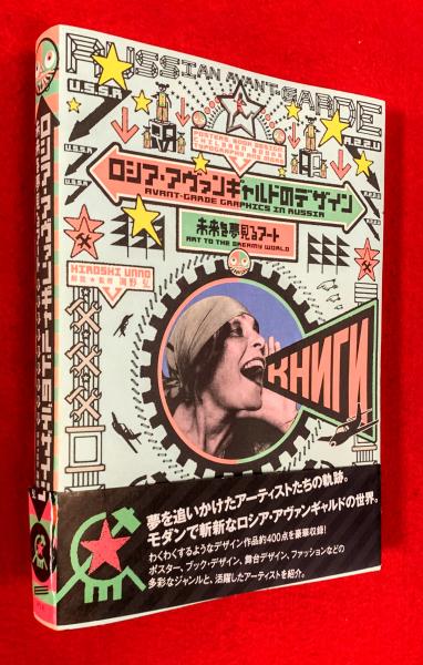 ロシア・アヴァンギャルド作品集 革命と芸術の時代 ソヴィエト