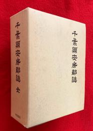 千葉県安房郡誌