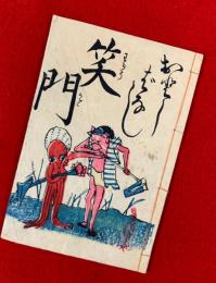 おとしばなし笑門　：落咄笑門