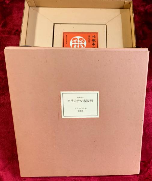 版画家 高尾亮一 忙散亭絵本 全10冊セット 木版画 画集 - メルカリ