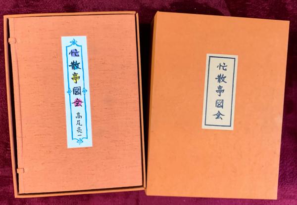 版画家 高尾亮一 忙散亭絵本 全10冊セット 木版画 画集 - メルカリ