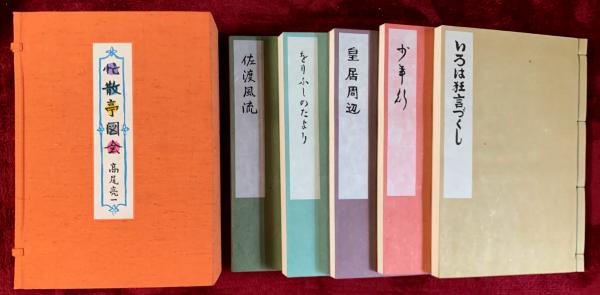 忙散亭図会 全5巻揃＋オリジナル木版2葉＋額(高尾亮一) / 古本