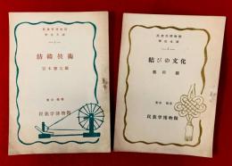 民族学博物館学生文庫　１，紡織技術　３，結びの文化