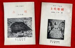 上代彫刻　古墳　：美術入門叢書