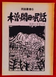 木曽・開田の民話
