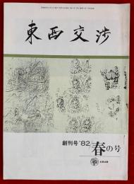 東西交渉　創刊号・春の号