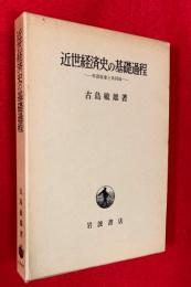近世経済史の基礎課程　：年貢収奪と共同体