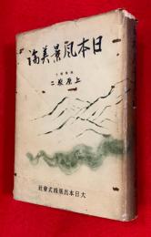 日本風景美論
