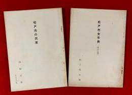 松戸市の民家　＋　松戸市史年表（明治以降）