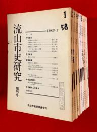 流山市史研究　第１巻～第１３号