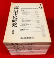 流山市史研究　第１巻～第１３号