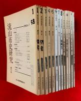 流山市史研究　第１巻～第１３号